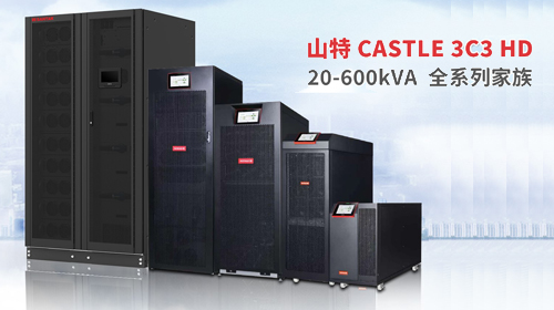 勢不可擋，全面迸發！山特 3C3 HD 20-600kVA UPS 全家族正式集結